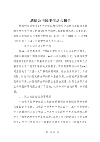 通信公司民主生活会报告.docx