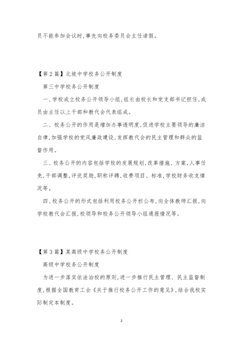 中学校务制度3篇.docx