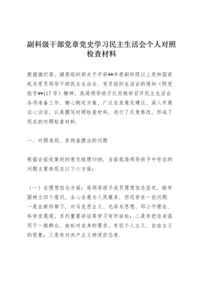 副科级干部党章党史学习民主生活会个人对照检查材料.docx