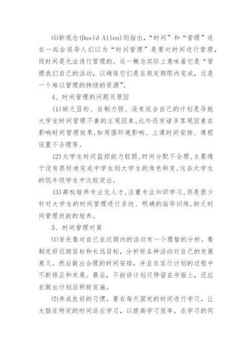 大学生时间管理论文.docx