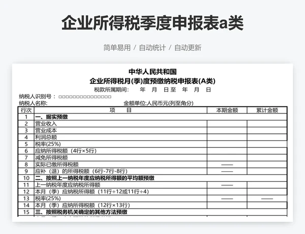 企业所得税季度申报表a类