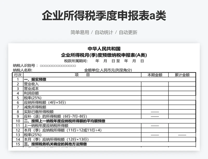 企业所得税季度申报表a类