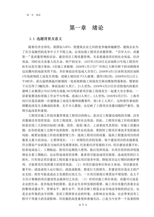 毕业设计(论文)--浅谈工程项目施工阶段的质量管理.docx