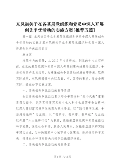 东风街关于在各基层党组织和党员中深入开展创先争优活动的实施方案[推荐五篇].docx