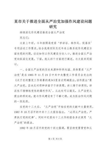 某市关于推进全面从严治党加强作风建设问题研究 (3).docx