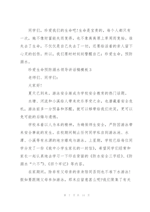 珍爱生命预防溺水领导讲话稿模板五篇.docx