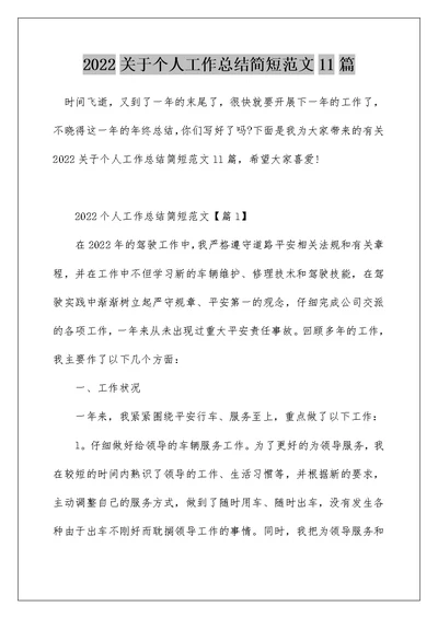 2022关于个人工作总结简短范文11篇