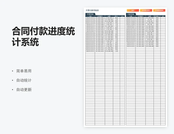 合同付款进度统计系统