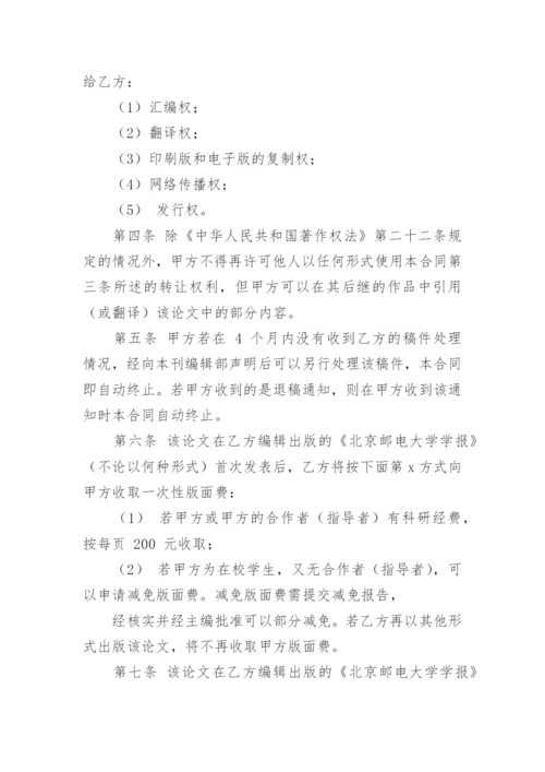 论文著作权转让合同精选.docx