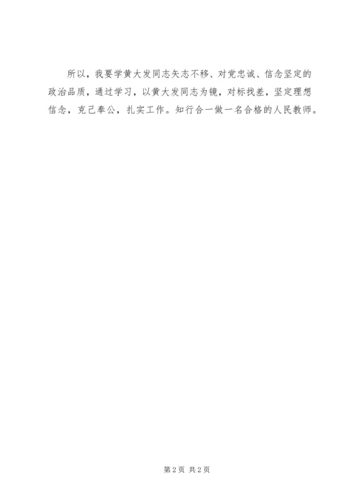 学习《关于开展向黄大发同志学习活动的决定》心得.docx