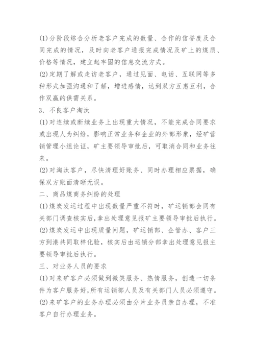 煤炭运销公司管理制度.docx