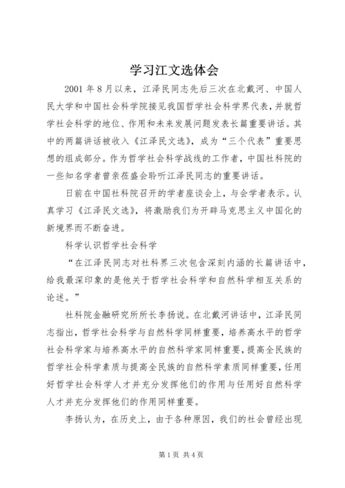 学习江文选体会 (9).docx