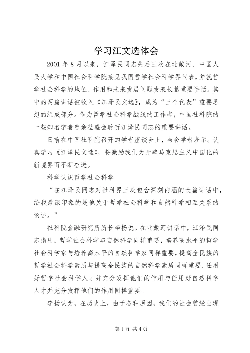 学习江文选体会 (9).docx