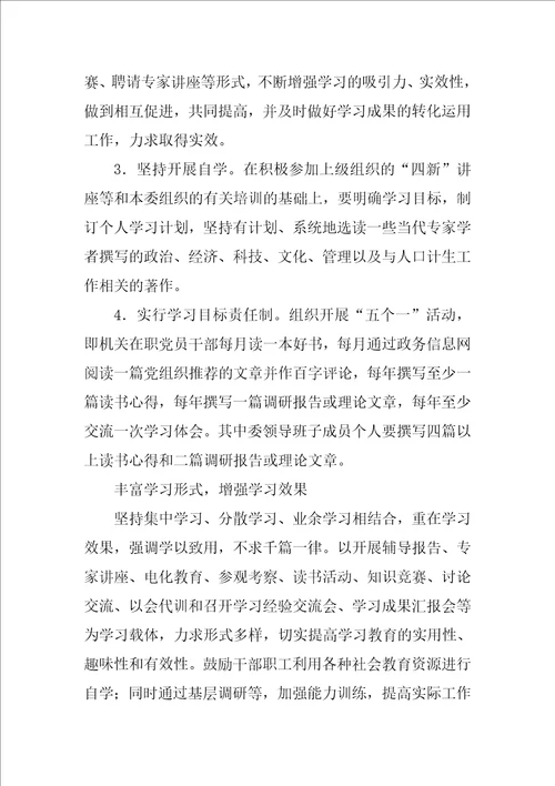 计划生育委员会关于建设学习型党组织实施方案