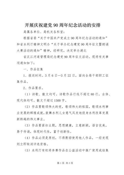 开展庆祝建党90周年纪念活动的安排 (2).docx