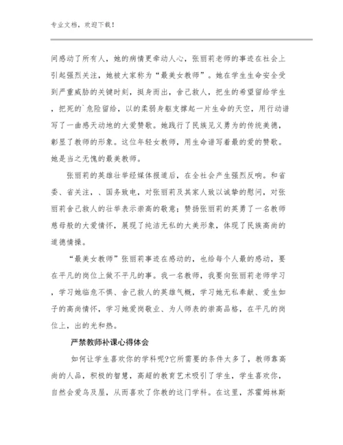 严禁教师补课心得体会范文29篇文档选编.docx