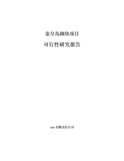 秦皇岛砌块项目可行性研究报告模板范本