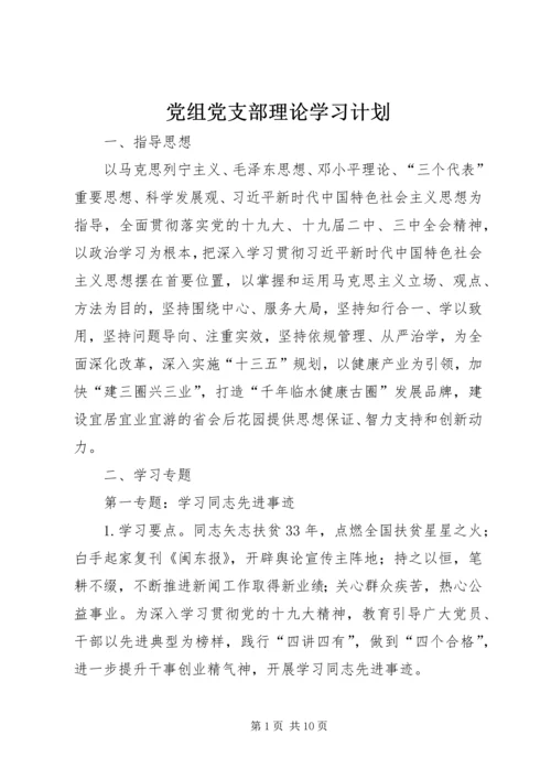 党组党支部理论学习计划.docx