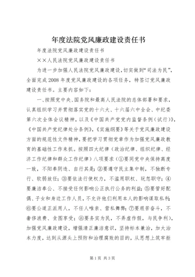 年度法院党风廉政建设责任书 (3).docx