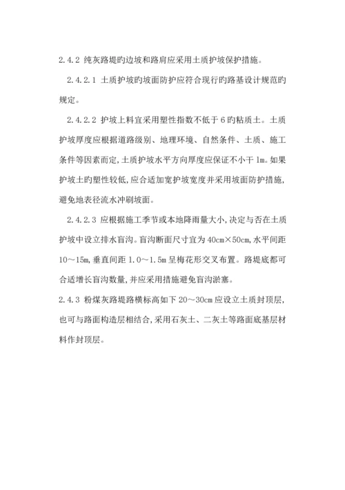 公路粉煤灰路堤设计与综合施工重点技术基础规范.docx