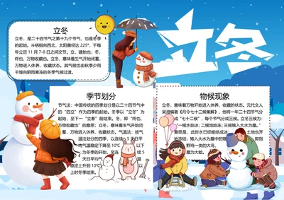 二十四节气立冬word小报