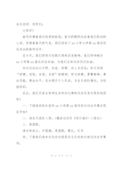 小学运动会主持词范文汇编9篇.docx