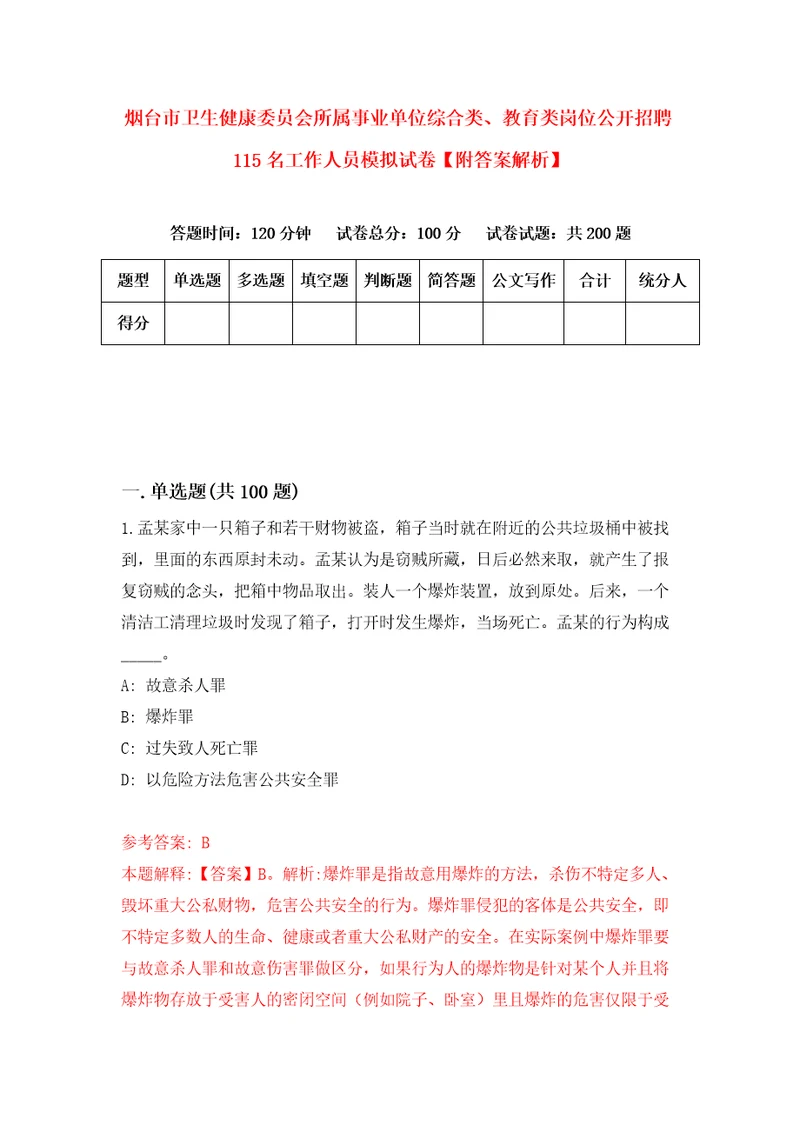 烟台市卫生健康委员会所属事业单位综合类、教育类岗位公开招聘115名工作人员模拟试卷附答案解析5