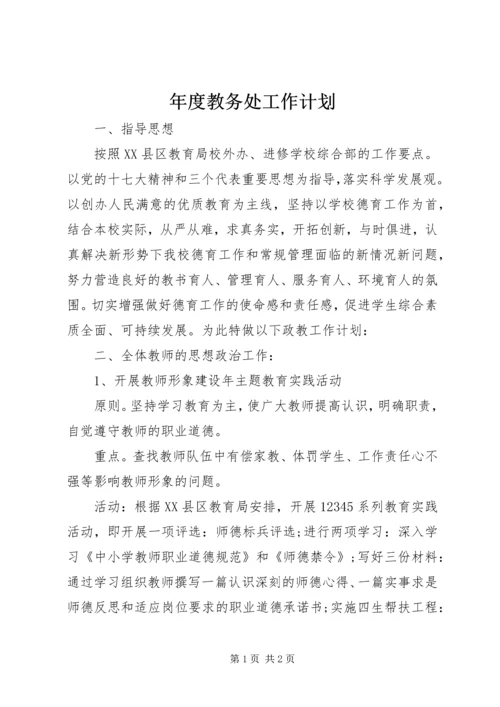 年度教务处工作计划.docx