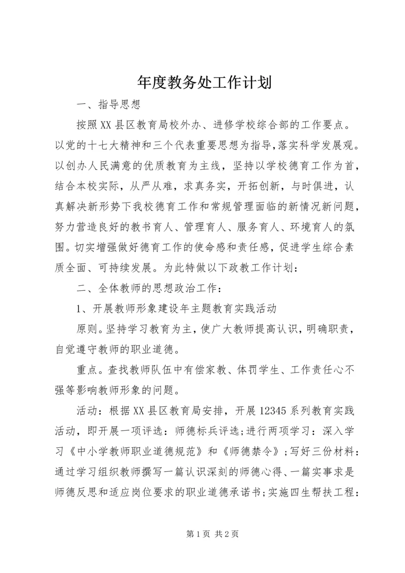 年度教务处工作计划.docx