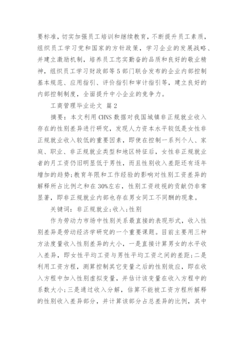 工商管理毕业论文精编.docx