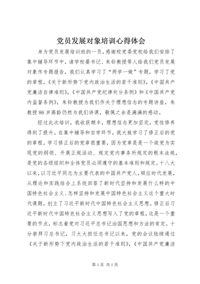 党员发展对象培训心得体会 (3).docx