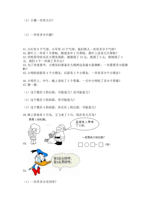 一年级上册数学解决问题50道附完整答案（全优）.docx