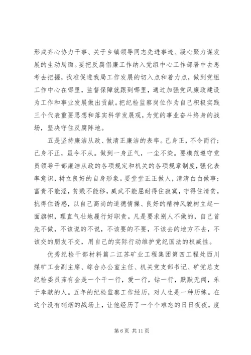 优秀纪检干部材料 (2).docx