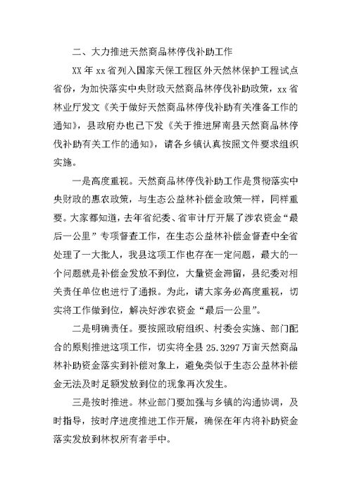 XX年全县林业工作会议暨森林防火会议讲话稿