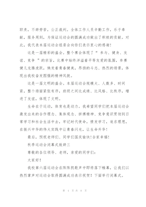 秋季2021运动会闭幕式致辞5篇.docx