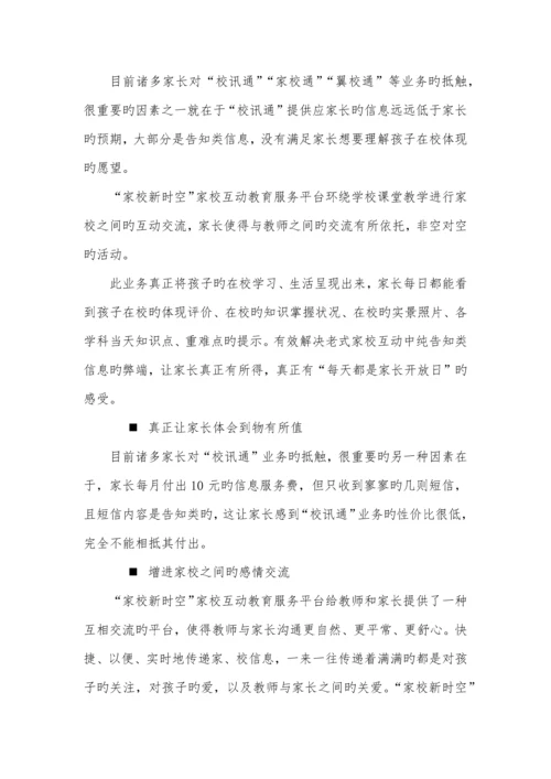 家校互动教育服务平台专题策划专题方案.docx
