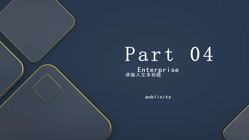 深色系商务风企业宣传PPT模板