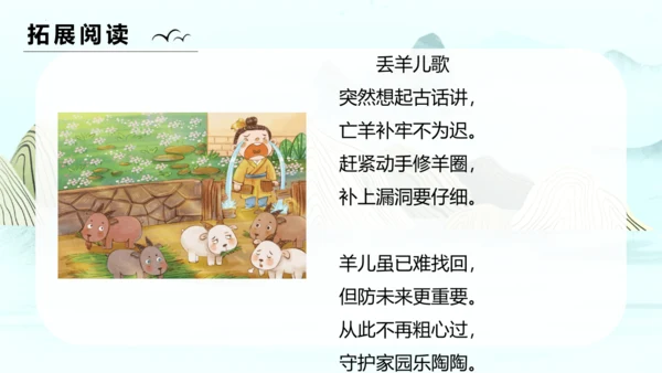 第12课《寓言二则（亡羊补牢）》（教学课件