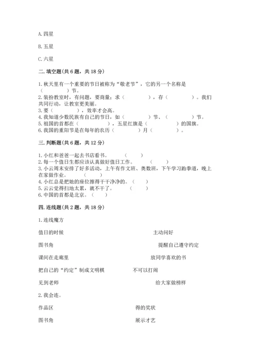 部编版小学二年级上册道德与法治期中测试卷【考点精练】.docx