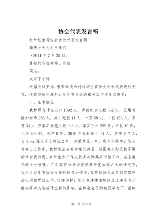 协会代表发言稿 (2).docx