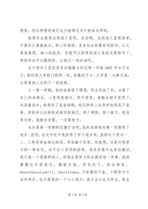 关于进步之星获奖发言稿.docx