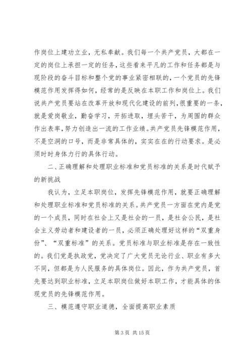 立足本职岗位发挥党员先锋模范作用[5篇材料].docx