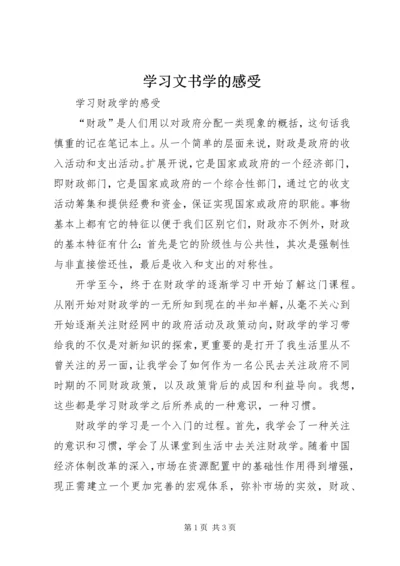 学习文书学的感受 (2).docx