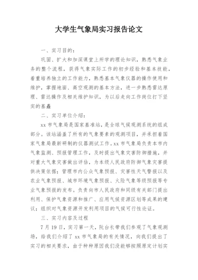 大学生气象局实习报告论文.docx