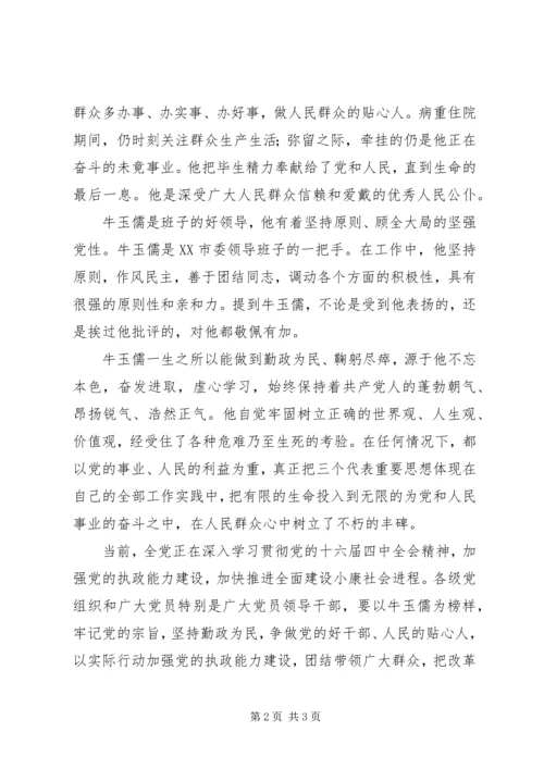 学习牛玉儒精神心得体会 (9).docx