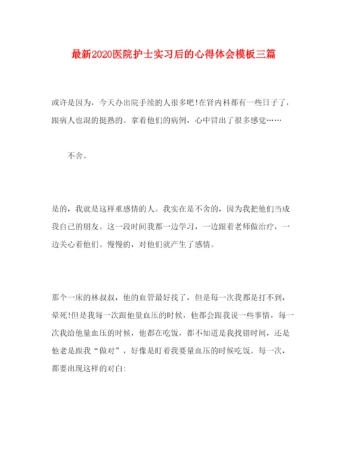 精编医院护士实习后的心得体会模板三篇.docx