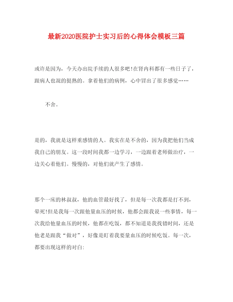 精编医院护士实习后的心得体会模板三篇.docx