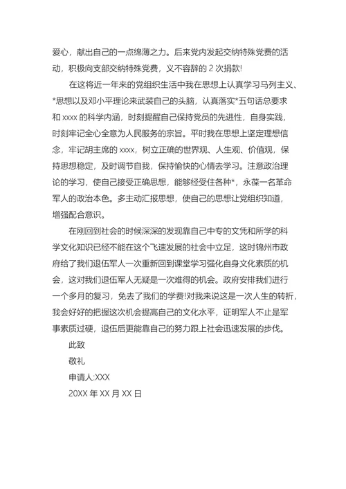 军人入党转正申请书