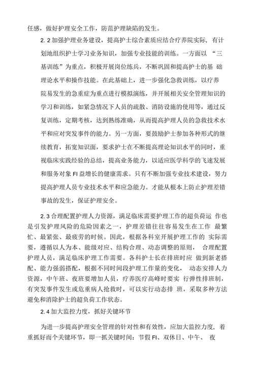 影响疗养护理安全的相关因素及对策