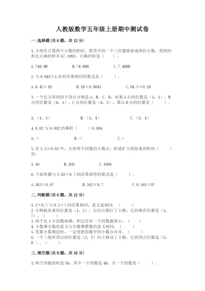 人教版数学五年级上册期中测试卷（易错题）.docx